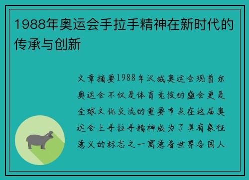 1988年奥运会手拉手精神在新时代的传承与创新