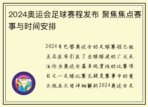 2024奥运会足球赛程发布 聚焦焦点赛事与时间安排