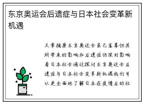 东京奥运会后遗症与日本社会变革新机遇