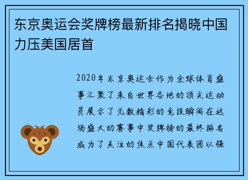 东京奥运会奖牌榜最新排名揭晓中国力压美国居首